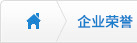 企業(yè)榮譽(yù)