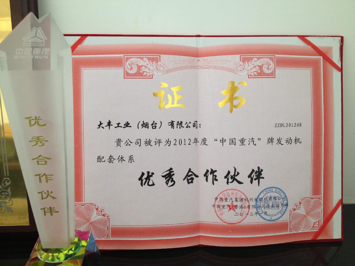 熱烈慶賀大豐工業(yè)榮獲重汽“優(yōu)秀合作伙伴”榮譽(yù)稱號(hào)