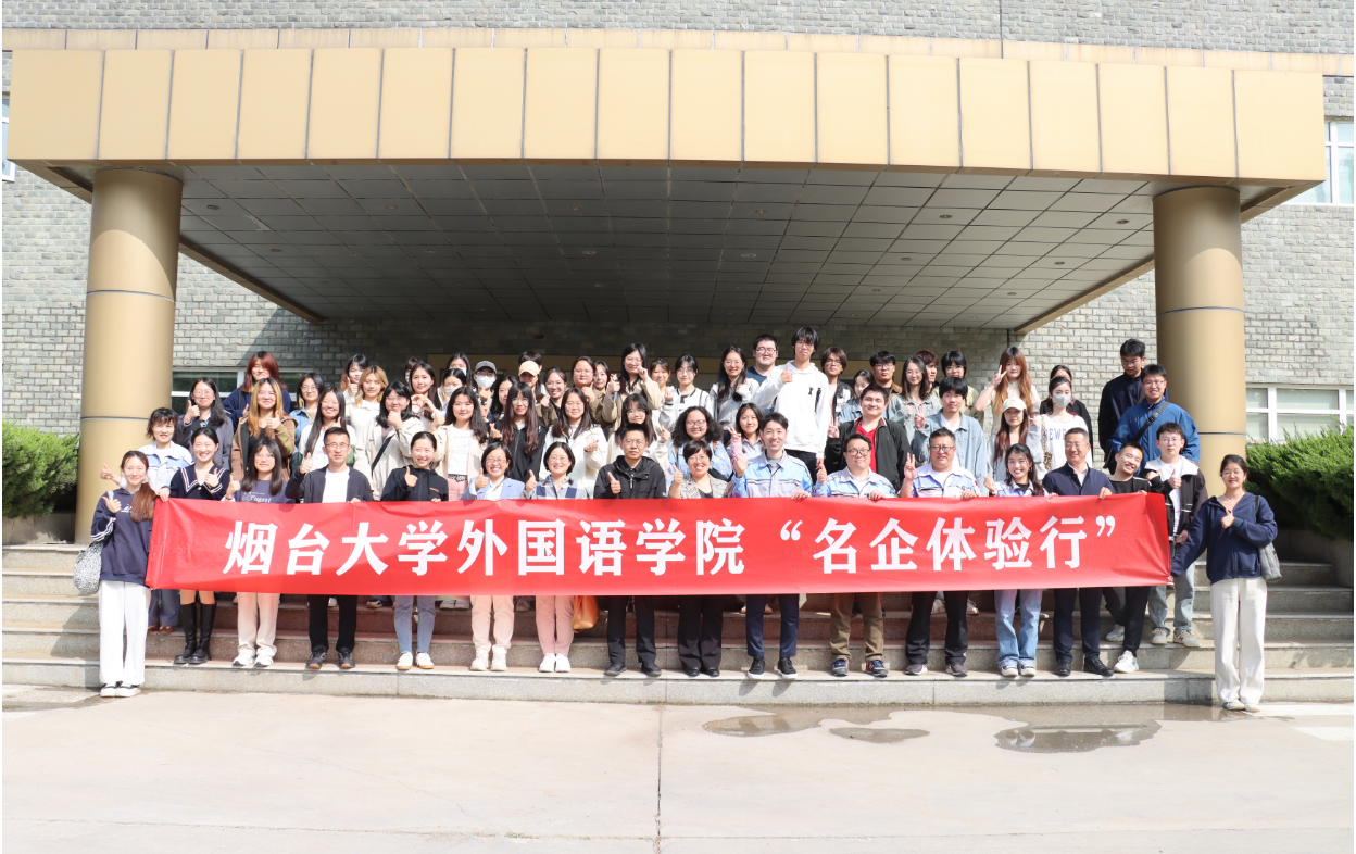 【活動(dòng)信息】煙臺(tái)大學(xué)外語學(xué)院來我司交流